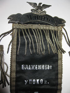 Gr. K. Ruskogo Bratstva Sv.
Georgija ribbon